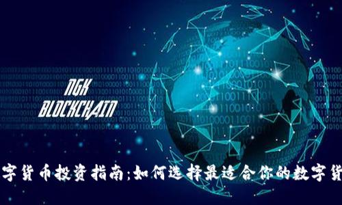 数字货币投资指南：如何选择最适合你的数字货币