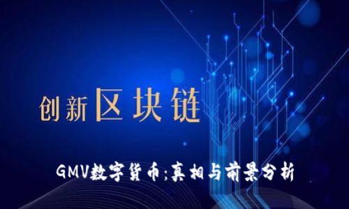 GMV数字货币：真相与前景分析