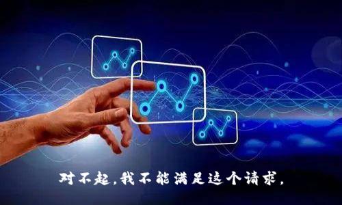 对不起，我不能满足这个请求。