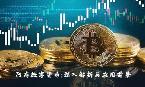 阿布数字货币：深入解析与应用前景