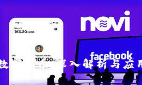 阿布数字货币：深入解析与应用前景