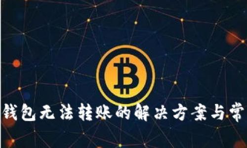 Tokenim冷钱包无法转账的解决方案与常见问题解析