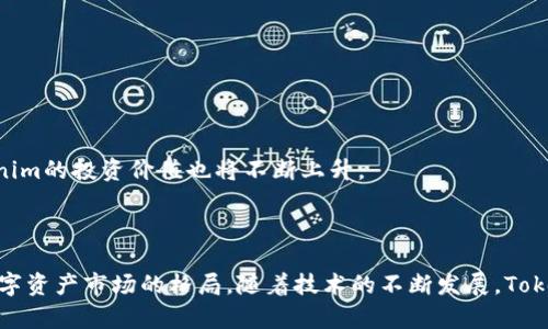   深入了解Tokenim与以太坊的结合：如何改变数字资产的未来 / 

 guanjianci Tokenim, 以太坊, 数字资产, 区块链, 加密货币 /guanjianci 

### 引言

在当今迅速发展的数字货币世界中，Tokenim作为一项新兴技术，正在引起越来越多关注。它与以太坊的紧密结合，不仅推动了加密货币的创新，也为用户提供了新的投资和使用机会。在本篇文章中，我们将详细探讨Tokenim的概念、它在以太坊网络上的应用、以及它如何影响数字资产的未来发展。

### 什么是Tokenim？

Tokenim是一种基于区块链的资产管理和交易平台。它允许用户通过创建、管理及交易数字代币来实现资产的数字化，并能实现资产在链上的流通。Tokenim的核心思想是将现实世界的资产（如房地产、股票、艺术品等）通过智能合约的形式转化为数字代币，使得资产的交易更加安全、透明、高效。

Tokenim利用了以太坊的区块链技术，以太坊是一个开放源代码的区块链平台，它允许开发者部署智能合约，创建去中心化的应用程序。Tokenim在以太坊网络上能够利用其强大的功能来实现对数字资产的管理，因此它成为了许多区块链项目的首选基础设施。

### Tokenim与以太坊的结合

Tokenim和以太坊的结合形成了一个强大的生态系统。以太坊不仅支持Tokenim的发展，还提供了一系列的工具和框架，使得开发者能够快速构建自己的应用程序和代币。以太坊的智能合约能够执行复杂的逻辑，使得Tokenim在发行、交易和管理数字资产时更加灵活。

例如，在Tokenim平台上，用户可以轻松创建自己的代币，并定义其属性，例如供应量、所有权和转让条件。通过以太坊的智能合约，这些代币可以快速、安全地在平台上进行交易，而无需依赖传统金融机构。这种去中心化的特性使得Tokenim在数字资产交易市场上极具竞争力。

### Tokenim如何改变数字资产的未来？

Tokenim的出现以及与以太坊的结合，对数字资产的未来产生了深远的影响。它能够有效地解决传统金融系统中的一些问题，比如中介费用高、交易时间长、透明度不足等。

#### 1. 降低交易成本

通过Tokenim平台，用户之间可以直接进行交易，省去了中介的角色，大大降低了交易费用。传统金融市场中的交易往往需要数千美元的手续费，而在Tokenim平台上，用户只需支付少量的区块链交易费用。这种结构使得更多的人能够参与到数字资产的投资和交易中来。

#### 2. 提高交易效率

在数字资产的交易中，传统金融系统的交易流程通常复杂且耗时。而Tokenim利用了区块链的优点，交易几乎是实时完成的。用户只需几秒钟就能完成代币的转移，这种高效的交易体验为用户创造了更好的价值。

#### 3. 增强透明度

通过区块链技术，Tokenim确保了每笔交易都被记录在公共账本上。这种透明性使得用户能够随时跟踪资产的流动，从而增强了信任感。传统市场中由于信息不对称，引发的欺诈事件屡见不鲜，而Tokenim通过技术手段有效降低了这一风险。

#### 4. 扩大市场覆盖

Tokenim使得更多的资产能够被数字化，并在全球范围内流通。这意味着即使是小型投资者也能拥有高价值的资产，如艺术品或房地产的部分股份。这种改变为整个投资生态带来了更多的机会，让不同背景的投资者能够参与到数字资产市场中来。

#### 5. 创新金融产品

Tokenim与以太坊结合后，能够催生出更多创新的金融产品。例如，用户可以通过Tokenim平台进行资产的众筹，或者发布基于特定投资目标的代币。这种灵活性使得金融产品的设计不再受制于传统模式，创造出更多样化的投资选择。

### 问题一：Tokenim的技术架构是怎样的？

Tokenim的技术架构主要基于以太坊区块链，其核心由智能合约构成。智能合约是一种用于自动执行合约条款的代码，能够在满足特定条件时自动进行交易或其他操作。

#### 1. 区块链技术的基础

Tokenim利用以太坊的区块链技术，确保所有交易都是公开透明和不可篡改的。所有交易数据都被记录在区块链上，使得整个系统具有高可信度和安全性。

#### 2. 智能合约的应用

智能合约在Tokenim中被广泛应用。用户在创建代币时，可以通过智能合约来定义代币的特性、流通方式以及交易规则。这种灵活性使得Tokenim在规则制定和交易操作上.更具多样性。

#### 3. 用户友好的界面

Tokenim还提供了用户友好的界面，使得无论是技术背景深厚的开发者还是普通投资者，都能轻松进行操作。通过直观的界面，用户可以轻松创建代币、进行交易、监管资产等。

#### 4. 安全性与隐私保护

Tokenim非常重视用户的安全与隐私。通过加密技术和多重身份验证，平台能够有效防止未授权的访问和交易。此外，用户的交易数据仅记录在区块链上，而不是存储在中心化数据库中，提高了数据的安全性。

### 问题二：Tokenim对投资者的吸引力如何？

Tokenim吸引投资者的原因主要在于其创新的商业模式和市场潜力。随着数字资产的普及，越来越多的人开始关注以太坊和Tokenim这样的平台。

#### 1. 分散投资风险

与传统的投资方式不同，Tokenim允许用户以小额投资参与高价值资产。这种模式降低了单个投资对整体资产的影响，从而分散了风险。投资者可以在Tokenim交易所中进行多个项目的投资，这样如果某个项目未能按预期表现，整体损失可以得到控制。

#### 2. 灵活的投资策略

依托Tokenim平台，投资者可以根据市场的动态灵活调整自己的投资策略。用户可以利用市场的波动进行短期交易，也可以选择长期投资高潜力项目，获得丰厚的回报。

#### 3. 透明的信息来源

Tokenim利用区块链技术实现了交易透明化，投资者在投资决策时，可以通过区块链查阅相关资产的历史交易记录和流通情况，从而做出更为明智的决策。这种透明性增强了投资者对平台的信任。

#### 4. 社区与支持

Tokenim社区非常活跃，成员可以相互交流投资经验、市场洞察。这种支持体系使得新手能快速上手，并在投资过程中获得他人的建议和反馈，从而提升投资成功的概率。

### 问题三：Tokenim的未来发展方向是什么？

Tokenim作为一个新兴的市场参与者，其未来发展方向值得关注。随着区块链技术的不断进步，Tokenim有可能进一步拓展其业务模式和技术应用。

#### 1. 多元化资产的数字化

Tokenim未来可能会将更多现实世界的资产进行数字化处理，包括股票、债券、房地产等。这种多元化不仅能增加用户的投资选择，也为其它领域的资产管理提供了新的解决方案。

#### 2. 提升用户体验

作为一个技术驱动的平台，Tokenim将持续注重用户体验的提升。未来可能会加入更多功能，例如虚拟现实（VR）技术的应用，使得用户在交易时能体验到更为沉浸的互动体验。

#### 3. 加强合规性与安全性

随着数字资产市场的不断发展，各国监管政策也在逐步完善。Tokenim未来或会主动适应这些变化，建立合规机制，确保用户的资金安全和合法合规交易。这样不仅保持用户的信任，也为未来的增长提供了基础。

#### 4. 全球市场的拓展

Tokenim还可能会加强与其他国家和地区的合作，拓展其市场覆盖。通过与本地金融机构的合作，Tokenim可能会进入更多的国际市场，服务于更多的用户。

### 问题四：Tokenim与其他区块链项目的竞争分析

Tokenim并不是唯一的数字资产管理平台。在竞争日益激烈的市场中，要想脱颖而出，Tokenim需要与其他区块链项目进行有效的比较与分析。

#### 1. 优势与劣势

Tokenim在用户友好性和智能合约应用方面具有显著优势。这些特点使得它能够吸引广泛的用户群体。然而，Tokenim也面临着来自其他成熟平台的竞争，比如以太坊自身的DeFi（去中心化金融）项目及其它专注于数字资产交易的平台。

#### 2. 市场定位

Tokenim的目标用户主要是对投资感兴趣的普通人群，而一些其他平台可能更专注于专业投资者。Tokenim的市场定位使其能更容易吸引新手投资者，而另一类平台可能捉紧高净值客户。

#### 3. 创新速度

在快速变化的区块链行业中，技术创新的速度至关重要。Tokenim需要不断推出新功能和服务，以保持用户的关注和忠诚。与此同时，也需密切关注市场和竞争对手的动向，以便及时调整策略。

### 问题五：如何评估Tokenim的投资价值？

评估Tokenim的投资价值需要综合考虑多种因素，既要关注宏观市场变化，也要考量公司的具体运营状况。

#### 1. 市场前景

Tokenim所在的数字资产市场正在迅速发展，未来有广阔的增长空间。市场的接受度和用户的参与度都是评估Tokenim价值的重要指标。

#### 2. 技术实力

Tokenim的技术基础和团队实力也是关键因素。一个强大的技术团队能不断推动平台的创新，使得Tokenim在激烈的市场竞争中立于不败之地。

#### 3. 合作伙伴关系

Tokenim与其他金融机构、区块链项目的合作情况也是评估其投资价值的重要标准。战略合作不仅能提升其公信力，也能提高平台的曝光度和市场覆盖率。

#### 4. 用户反馈

用户的使用体验直接影响到Tokenim的长远发展。通过调查用户反馈，了解其真实需求，Tokenim可以不断调整和其产品与服务。这样在用户满意度上高的情况下，Tokenim的投资价值也将不断上升。

### 结论

Tokenim作为一个基于以太坊的数字资产管理平台，在未来的区块链生态中将占有一席之地。它通过降低交易成本、提高交易效率、增强透明度等手段，极大地改变了数字资产市场的格局。随着技术的不断发展，Tokenim将不断推动数字资产的创新和发展，为用户带来更多的投资机会和选择。在这样的背景下，关注Tokenim及其发展动态，无疑将为投资者打开一扇通向未来的大门。