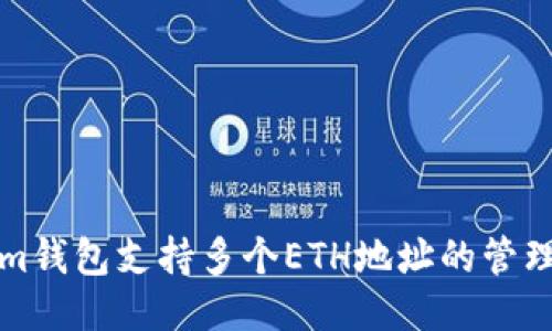 Tokenim钱包支持多个ETH地址的管理与使用