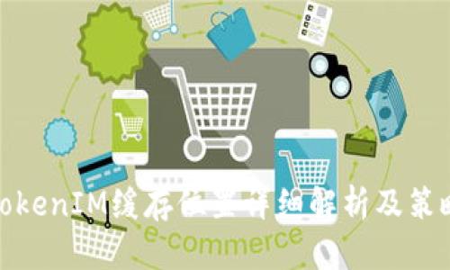 TokenIM缓存位置详细解析及策略