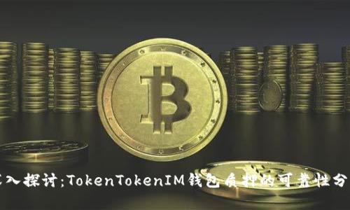 深入探讨：TokenTokenIM钱包质押的可靠性分析