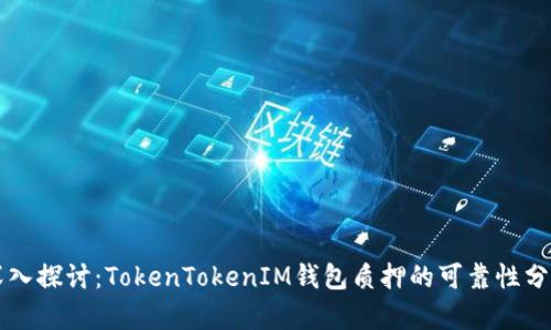 深入探讨：TokenTokenIM钱包质押的可靠性分析