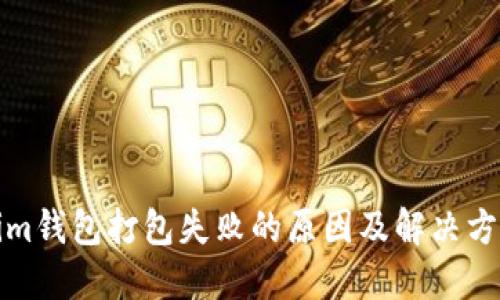 Tokenim钱包打包失败的原因及解决方法详解