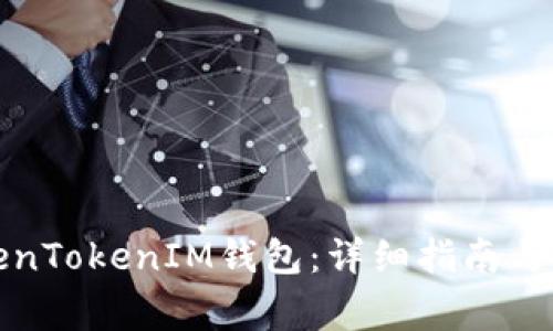 如何搭建TokenTokenIM钱包：详细指南与常见问题解答