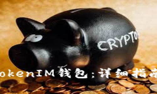 如何搭建TokenTokenIM钱包：详细指南与常见问题解答