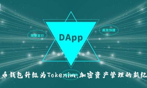 火币钱包升级为Tokenim：加密资产管理的新纪元