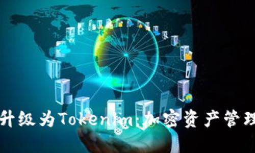 火币钱包升级为Tokenim：加密资产管理的新纪元