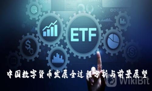 中国数字货币发展全过程分析与前景展望