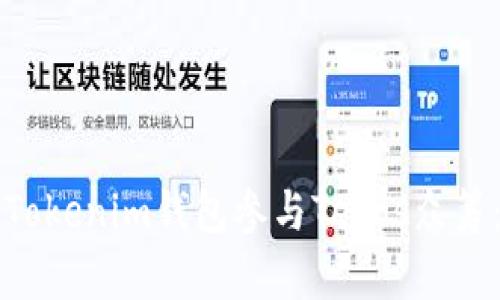 如何通过Tokenim钱包参与Tezos众筹：完整指南