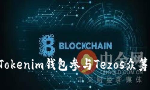 如何通过Tokenim钱包参与Tezos众筹：完整指南