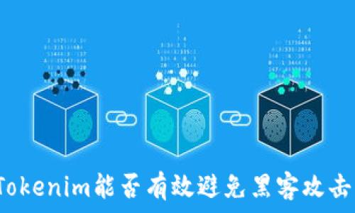   
Tokenim能否有效避免黑客攻击？