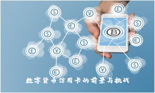 数字货币信用卡的前景与挑战