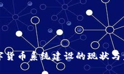央行数字货币系统建设的现状与未来展望