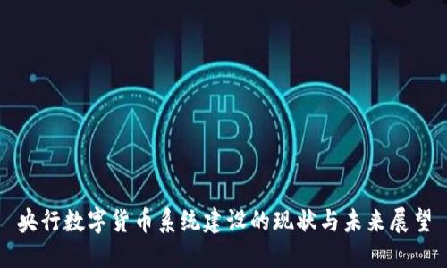 央行数字货币系统建设的现状与未来展望
