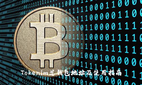 Tokenim总钱包地址及使用指南