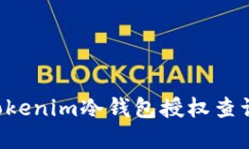 如何进行Tokenim冷钱包授权查询：完整指南