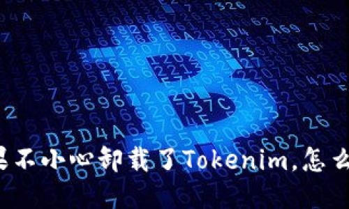 如果不小心卸载了Tokenim，怎么办？