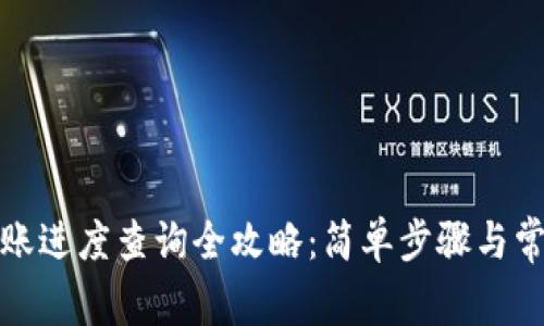 数字货币转账进度查询全攻略：简单步骤与常见问题解析