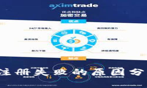  以太坊钱包注册失败的原因分析与解决方案