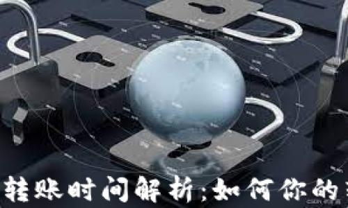 
Tokenim转账时间解析：如何你的转账体验