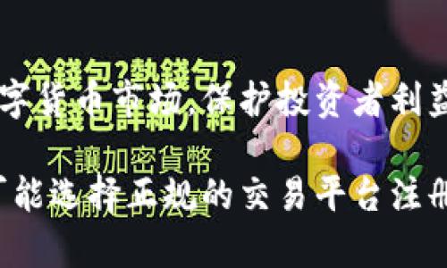   数字货币能否被造假？深入探讨数字货币的安全性与防伪技术 / 
 guanjianci 数字货币、造假、安全性、区块链、防伪技术 /guanjianci 

随着数字货币的普及，人们对于其安全性与真实性的关注日益加深。数字货币如比特币、以太坊等并不是实物货币，而是以数字形式存在的货币。它们的流通依赖于技术的支持，尤其是区块链技术，极大地提升了安全性。然而，随着技术的进步，甚至网络犯罪的不断升级，“数字货币能否被造假”这一问题逐渐引起公众的关注。本文将对此进行深入的探讨，同时解答与数字货币相关的常见问题。

数字货币的基本概念

数字货币是一种基于电子技术而存在的货币，它依赖于网络进行交易、流通和存储。与传统货币相比，数字货币具有许多独特的特点。首先，它们通常去中心化，不依赖于中央银行或金融机构进行管理，这使得数字货币具有更高的透明度。其次，数字货币交易的速度快，费用相对低廉，尤其是在跨国交易时更为明显。最后，由于数字货币市场的波动性，它们也被视为一种投资工具，吸引了大量投资者。但正是因为这些特点，使得数字货币的造假这一议题显得尤为重要。

数字货币的安全性

数字货币的安全性主要得益于其底层技术——区块链。区块链是一种去中心化的分布式账本技术，所有交易记录都被保存在多个节点上，任何一个节点都无法单独篡改数据。因此，当交易完成后，它的信息会被加密存储，形成一个交易区块，这使得伪造或篡改交易记录变得极其困难。然而，尽管区块链技术的安全性很高，但这并不意味着数字货币就无法被造假。

造假的可能性分析

数字货币能够被造假的可能性主要体现在以下几个方面：

1. **交易所问题**：许多用户通过交易所来购买和出售数字货币，然而一些不正规的交易所可能有作弊和造假的行为，例如操控价格、虚假交易等。这些交易所的安全性往往不能得到保障，用户的资金和数字货币的安全都面临风险。

2. **Phishing攻击**：网络钓鱼是一种常见的网络攻击方式，黑客通过伪装成正规交易所或钱包服务，诱骗用户输入私钥或登录信息，从而盗取其数字货币。这种情况下，被盗的数字货币无法追踪，也无法找回，造成用户的损失。

3. **51%攻击**：在一些较小的区块链网络中，假如某一组织或个人拥有超过50%的计算能力，就可能控制网络的交易认证，从而实现双重支付等造假行为。这是对小型区块链网络的一种潜在威胁，但在主流币种如比特币中难以实现。

4. **代币发行**：一些新兴的数字货币项目为了融资，可能会发布虚假的代币，承诺高额回报，但实际上这些代币根本没有实际价值。这种骗子项目往往通过拉人头、传销等形式进行，不法分子往往会隐蔽自己的身份，使得受害者难以追责。

5. **技术漏洞**：数字货币的底层代码都有可能存在漏洞，黑客可利用这些漏洞进行攻击，使得交易记录被篡改，造成所谓的“造假”现象。

数字货币防伪技术

为了降低造假的风险，数字货币行业也在不断探索更加先进的防伪技术：

1. **多重签名**：这种技术要求在每笔交易中都需要多个私钥进行签名，才能进行交易。而且这些私钥可以分散在多个地点和用户中，这大大增强了安全性，减少了被盗的风险。

2. **时间戳技术**：许多区块链数据中都会包含时间戳，这使得该交易在指定的时间内不会被更改，从而保证了交易的真实性。时间戳也为未来的合规审计提供了便利。

3. **身份验证**：一些区块链项目引入了KYC（Know Your Customer）流程，要求用户在进行交易前提供身份信息，这可以有效减少虚假交易的发生。

4. **智能合约**：智能合约是指在区块链上自动执行的合约条款，它们能确保交易在符合某些条件下才能完成，带来协议的不可篡改性与自动执行的特点，有助于防止造假。

通过这些防伪措施，数字货币行业可以在一定程度上减少造假的现象，提高用户对数字货币的信任度。

可能相关的问题

问题一：数字货币的交易是如何验证的？
数字货币的交易验证主要依赖于“挖矿”或“共识机制”。在比特币等采用工作量证明（PoW）机制的数字货币中，矿工通过计算复杂的数学难题来获得验证交易的权利。完成计算的矿工将交易记录添加到区块链中，并获得一定的比特币作为奖励。而其他矿工和节点会验证该交易，如果交易得到了大多数（51%）节点的认可，则该交易被视为合法。另外，还有其他共识机制如权益证明（PoS）和委托权益证明（DPoS）等，各种机制在安全性和效率上各有利弊。

问题二：如果我的数字货币丢失了，能找回吗？
数字货币的丢失通常是由于私钥的丢失或被盗。由于区块链的去中心化特性，交易的不可逆转性使得一旦交易被完成，就无法修改或撤消。因此，丢失的数字货币几乎是无法追回的。为了防止数字货币的丢失，用户应确保采用高强度的密码，定期备份钱包，并采取多重认证等安全措施。

问题三：数字货币是不是一种安全的投资方式？
数字货币的投资安全性因其高波动性而备受争议。由于市场尚属新兴领域，价格波动可能极大，导致短期内高风险。同时，与股票市场等传统投资不同，数字货币市场缺少成熟的监管机制，投资者容易遭遇诈骗。因此，投资者在选择投资数字货币时，应充分研究，理解投资风险，合理配置资产。足够的学习和调研能够提升投资成功的可能性。

问题四：数字货币与法定货币有什么区别？
数字货币与法定货币相比，最大的区别在于管理机制及其背后支持的资产。法定货币依赖国家法定机构进行发行与管理，具有国家信用背书，而数字货币则分散于多个节点，去中心化。法定货币受到国家法律的保护，而数字货币的法律地位在全球范围内尚不统一。此外，法定货币的价值相对稳定，而数字货币的市场波动性极强。

问题五：未来数字货币的发展趋势是什么？
预计未来数字货币将逐渐融入日常金融服务中，尤其是在跨境支付、智能合约等领域，将展现更大的应用潜力。与此同时，随着技术的进步，数字货币的安全性将进一步提升。监管机构将逐步建立相应的法律框架，规范数字货币市场，保护投资者利益。这可能意味着更多的人会参与到数字货币的使用与投资中，从而推动整个市场的成熟和发展。

总结来说，尽管数字货币本身的造假风险较低，但由于交易环境和参与主体的多元化，仍存在一定程度的造假风险。因此，在参与数字货币的交易和投资时，用户需提高警惕，采取有效的防篡改措施，确保资产安全，并尽可能选择正规的交易平台注册和进行交易。监管政策的完善，技术的进步，及参与者素养的提高，将共同推动数字货币行业的健康发展和安全性提升。