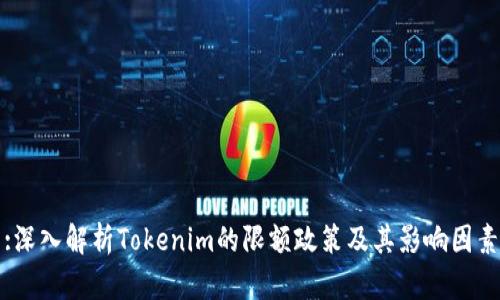 :深入解析Tokenim的限额政策及其影响因素