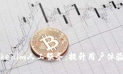 全面解析Tokenim人工服务：提升用户体验的前沿技术