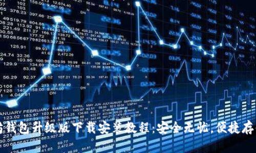 :   以太坊钱包升级版下载安装教程：安全无忧，便捷存储数字资产