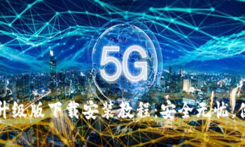 :   以太坊钱包升级版下载安装教程：安全无忧，便捷存储数字资产