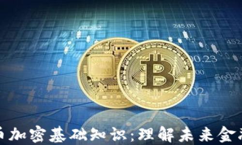 
数字货币加密基础知识：理解未来金融的核心