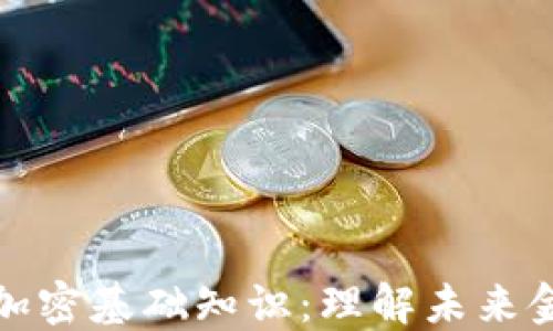 
数字货币加密基础知识：理解未来金融的核心