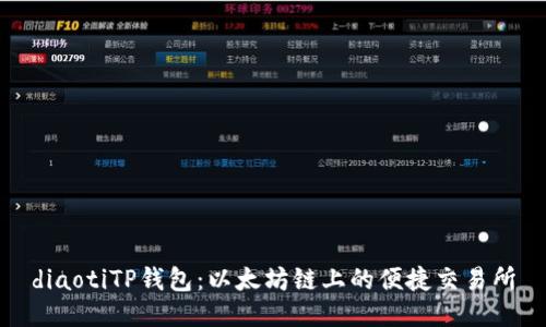diaotiTP钱包：以太坊链上的便捷交易所