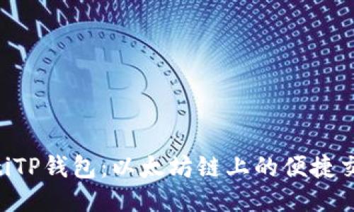 diaotiTP钱包：以太坊链上的便捷交易所