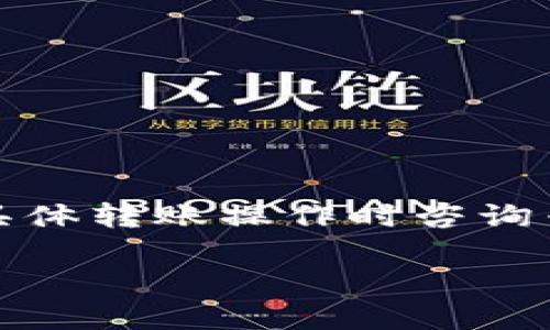 为确保信息的准确性和有效性，请务必在涉及具体转账操作时咨询专业的金融服务提供者或相关平台的客服支持。

tokenim转错了人，该如何处理？