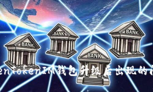如何解决TokenTokenIM钱包升级后出现的问题：详细指南