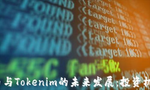 
深入探讨Pig币与Tokenim的未来发展：投资机会与风险分析