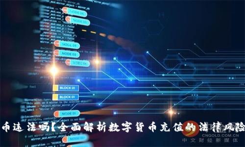 充值数字货币违法吗？全面解析数字货币充值的法律风险与合规指导