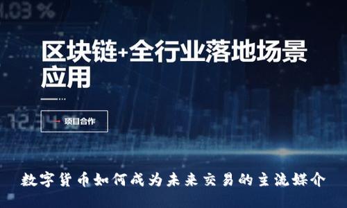 数字货币如何成为未来交易的主流媒介