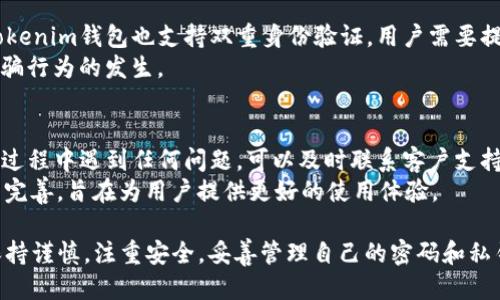    如何通过Tokenim钱包获取TRX（波场币）  / 
 guanjianci  Tokenim钱包, TRX, 波场币, 加密货币, 数字资产  /guanjianci 

随着区块链技术的发展，越来越多的人开始关注数字资产的管理与交易。Tokenim钱包作为一款主流的数字资产钱包，支持多种加密货币的存储和交易，其中TRX（波场币）尤为受欢迎。如何在Tokenim钱包中获取TRX，成为了众多用户的关注焦点。本文将详细介绍通过Tokenim钱包获取TRX的方式及相关信息，同时也会回答用户可能提出的相关问题。

一、Tokenim钱包简介
Tokenim钱包是一款多功能的数字资产钱包，支持多种主流加密货币，包括比特币、以太坊、波场币（TRX）等。它为用户提供了安全、方便的资产管理服务，用户可以轻松地进行资产的存储、转账和交易。
Tokenim钱包的安全性非常高，采用了多重加密技术，确保用户的私钥和资产安全。此外，它还提供了用户友好的界面，即使是初学者也能很快上手。因此，越来越多的加密货币爱好者选择这款钱包进行资产管理。

二、如何在Tokenim钱包中获取TRX
获取TRX的方式有多种，用户可以通过以下几种方法在Tokenim钱包中获取波场币：

h41. 购买TRX/h4
在Tokenim钱包中，用户可以直接通过内置的交易功能购买TRX。操作步骤如下：
ul
    li打开Tokenim钱包，登录您的账户。/li
    li在首页选择“购买”选项。/li
    li选择TRX作为购买的货币，输入您希望购买的金额。/li
    li选择支付方式，可以使用信用卡、借记卡或其他加密货币。/li
    li确认信息后，完成支付，TRX将会被充值到您的Tokenim钱包中。/li
/ul

h42. 通过交易所转账/h4
用户还可以通过加密货币交易所将TRX转账到Tokenim钱包。操作步骤如下：
ul
    li在您选择的加密货币交易所中，购买TRX。/li
    li复制Tokenim钱包中的TRX地址。/li
    li在交易所中选择“提现”，粘贴您Tokenim钱包的地址，输入要转账的数量。/li
    li确认信息无误后提交请求，稍后TRX将会被转入您的Tokenim钱包。/li
/ul

h43. 接收他人转账/h4
如果您的朋友或其他人想将TRX转给您，可以提供您的Tokenim钱包地址，让对方进行转账。您只需等待转账完成，TRX将会出现在您的钱包中。

三、Tokenim钱包获取TRX的安全性
在获取TRX的过程中，用户需注意安全问题：
ul
    li确保您的Tokenim钱包账户安全，定期更换密码，并开启双重身份验证。/li
    li在使用交易所购买TRX时，选择信誉良好的交易所，以确保资金安全。/li
    li对于接收转账的链接和信息，请确认对方身份，以防上当受骗。/li
/ul

四、相关问题解答

h4Q1: Tokenim钱包支持哪些其他加密货币？/h4
Tokenim钱包不仅支持TRX（波场币），还支持如比特币（BTC）、以太坊（ETH）、币安币（BNB）等多种流行的加密货币。用户可以在一个平台上管理多种资产。
这使得Tokenim钱包成为了一个非常便利的选择。用户可以根据自己的需求进行资产的分配和管理，避免了使用多个钱包的麻烦。同时，Tokenim钱包还会定期更新，增加新的加密货币支持，用户可以随时关注官方信息。
在选择一个钱包时，支持的币种数量和种类都是必须考虑的因素，Tokenim钱包在这方面表现不俗，不仅能满足日常的交易需求，也能支持用户进行多样化的投资策略。

h4Q2: 如果丢失了Tokenim钱包的密码或者私钥，该怎么办？/h4
Tokenim钱包的用户需要牢记钱包的密码和私钥，因为这两者是访问和管理钱包的关键。如果不小心丢失了密码或私钥，想要找回资金将十分困难，因此在创建钱包时务必要妥善保管这些信息。
如果用户丢失密码，Tokenim可能会提供密码找回选项，通过安全问题或者其他身份验证方式找回密码。然而，找回私钥的可能性几乎是零的，因此用户需保持警惕，定期备份私钥，并将其保存在安全的地方，如USB等外部硬盘。
为了防止发生此类情况，用户在设置时应该务必选择一个安全的问题，确保能够记住，并定期更新自己的密码。

h4Q3: Tokenim钱包的交易费用是多少？/h4
Tokenim钱包的交易费用一般与当前市场的交易费用相挂钩。在进行TRX转账或购买时，网络会收取一定的矿工费或交易费。具体费用可能会因网络的拥堵情况而有所波动，用户在进行具体交易时，可以在界面上找到相关费用信息。
通常情况下，Tokenim钱包的交易费用相对比较合理，并会向用户透明化。在选择钱包时，除了功能和安全性，费用也应是一个需要关注的重要因素，以确保用户的资产可以最大化地得以保留。

h4Q4: 使用Tokenim钱包进行的交易是否安全？/h4
在Tokenim钱包进行的交易是比较安全的。Tokenim钱包采取了多重加密方式，用户的私钥不会被存储在服务器上，私钥仅存在于用户的设备中。同时，Tokenim钱包也支持双重身份验证，用户需要提供额外的身份验证信息才能进行重要操作。
但是，用户在进行交易时还需注意个人信息的保护，不应随意分享自己的钱包地址或验证码。此外，在与他人进行交易时，也一定要核实对方身份，以防诈骗行为的发生。

h4Q5: Tokenim钱包的客户支持服务如何？/h4
Tokenim钱包提供了多种客户支持渠道，包括在线客服、邮件支持以及在线帮助中心等，用户可以根据自己的需求选择方便的联系方法。如果用户在使用过程中遇到任何问题，可以及时联系客户支持，获取帮助。
同时，Tokenim钱包的官方网站上也提供了详细 的使用指南和FAQ，用户可以根据这些资料自行查找解决方案。总之，Tokenim钱包的客户支持服务比较完善，旨在为用户提供更好的使用体验。

综上所述，Tokenim钱包是获取和管理TRX的一个有效工具，通过钱包内置的购买、转账等功能，用户可以便捷地获取TRX。但用户在操作过程中，依然要保持谨慎，注重安全，妥善管理自己的密码和私钥，以确保自己的资产安全。