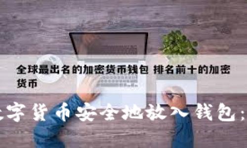 如何将数字货币安全地放入钱包：全面指南
