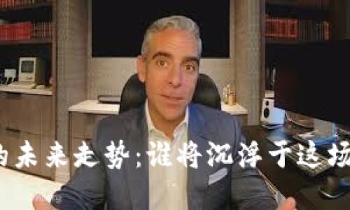 数字货币的未来走势：谁将沉浮于这场金融革命?