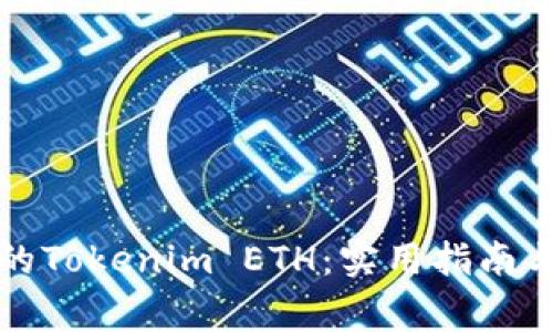 如何找回丢失的Tokenim ETH：实用指南与常见问题解答