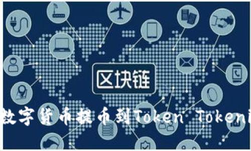 如何将交易所的数字货币提币到Token Tokenim钱包：详细指南