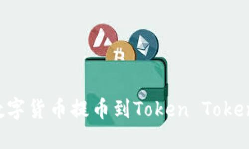 如何将交易所的数字货币提币到Token Tokenim钱包：详细指南