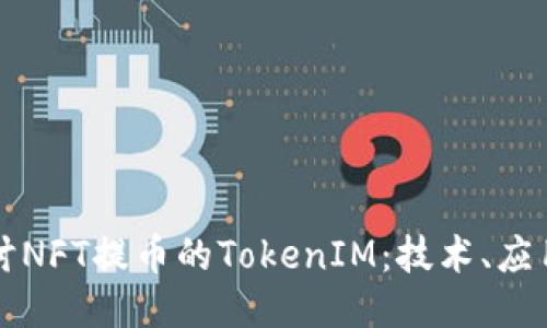 深入探讨NFT提币的TokenIM：技术、应用与未来